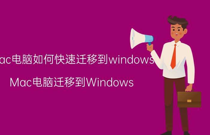 mac电脑如何快速迁移到windows Mac电脑迁移到Windows